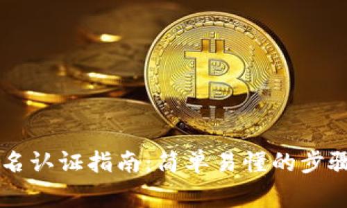 TPWallet实名认证指南：简单易懂的步骤和注意事项