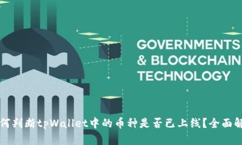 如何判断tpWallet中的币种是否已上线？全面解析