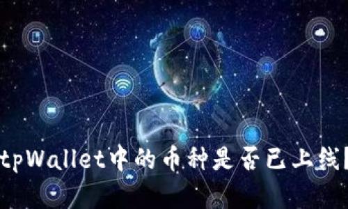 如何判断tpWallet中的币种是否已上线？全面解析