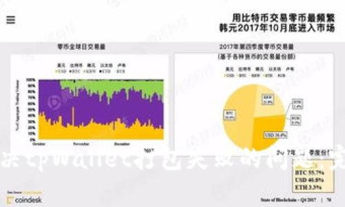 如何解决tpWallet打包失败的问题：完整指南