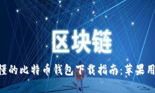 简单易懂的比特币钱包下载指南：苹果用户必看!