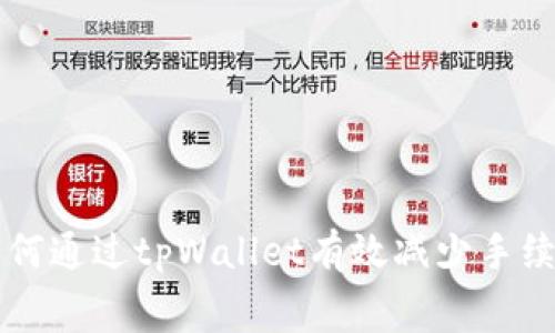 如何通过tpWallet有效减少手续费
