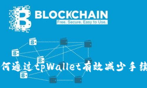如何通过tpWallet有效减少手续费