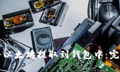 如何将以太坊提取到钱包中：完整指南