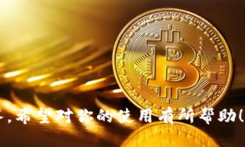 baioti以太坊钱包安装指导：全方位教你如何安全配置/baioti
以太坊钱包, 安装教程, 区块链, 数字货币/guanjianci

## 内容主体大纲

1. 引言
   - 什么是以太坊钱包？
   - 安装以太坊钱包的意义与必要性
2. 以太坊钱包的类型
   - 热钱包与冷钱包
   - 常见的以太坊钱包推荐
3. 如何安装以太坊钱包
   - 在线钱包安装步骤
   - 桌面钱包安装步骤
   - 移动钱包安装步骤
4. 如何安全使用以太坊钱包
   - 私钥与助记词的重要性
   - 防范常见安全风险
5. 以太坊钱包的常见问题与解答
   - 各种常见的操作问题
6. 总结与建议
   - 未来的以太坊钱包趋势
   - 安全使用的最佳实践

## 详细内容

### 1. 引言

随着区块链技术的快速发展，以太坊作为最受欢迎的区块链平台之一，其钱包的使用变得越来越普遍。以太坊钱包不仅可以存储以太坊（ETH），还可以存储在以太坊网络上运行的其他代币，比如ERC20代币。因此，了解如何安装和使用以太坊钱包显得尤为重要。

在这篇文章中，我们将详细介绍以太坊钱包的类型、安装步骤以及使用中的注意事项，帮助用户安全、方便地管理他们的数字资产。

### 2. 以太坊钱包的类型

以太坊钱包一般分为热钱包和冷钱包，这两类钱包各有优劣，适合不同需求的用户：

热钱包
热钱包通常是连接到互联网的钱包，用户可以快速存取资产，操作便捷。常见的热钱包包括：
- 网络钱包
- 手机钱包
- 桌面钱包

冷钱包
冷钱包是离线存储数字资产的钱包，相对安全，适合长期投资。常见的冷钱包包括：
- 硬件钱包
- 纸钱包

### 3. 如何安装以太坊钱包

下面我们将详细介绍使用不同设备安装以太坊钱包的步骤。

在线钱包安装步骤
在线钱包是通过浏览器直接访问的，通常使用简单：
1. 选择一个可信赖的在线钱包。
2. 访问钱包官网。
3. 注册账户并完成身份验证。
4. 设置二次验证以增强安全性。

桌面钱包安装步骤
桌面钱包则需要下载客户端：
1. 选择适合的桌面钱包（例如：Mist、Geth等）。
2. 下载并安装软件。
3. 创建新钱包或导入已有钱包。
4. 确保私钥备份妥当，并保存在安全的位置。

移动钱包安装步骤
移动钱包可以在手机上方便使用：
1. 在应用商店搜索“以太坊钱包”。
2. 下载并安装选择的钱包应用（如：Trust Wallet、MetaMask等）。
3. 创建新钱包或导入已有钱包。
4. 完成设置，做好密钥的备份。

### 4. 如何安全使用以太坊钱包

私钥与助记词的重要性
无论使用哪种钱包，私钥和助记词都至关重要。这些信息一旦丢失，资产将无法找回：

- **私钥** 是访问钱包中的数字资产的唯一凭证，切勿与他人分享。
- **助记词** 是为用户一个简单易记的方式来备份和恢复钱包。

防范常见安全风险
数字货币的世界充满很多风险，用户应注意：
1.警惕钓鱼网站和不明链接。
2. 启用双重验证。
3. 确保软件和设备的安全更新。
4. 定期检查和监控账户的活动，发现异常迅速处理。

### 5. 以太坊钱包的常见问题与解答

常见操作问题
在使用以太坊钱包的过程中，用户常常会遇到一些问题，比如：
1. 如何找回遗失的私钥？
2. 如何安全转账？
3. 如果遭到盗窃，该如何处理？
4. 各大钱包的手续费差异如何计算？
5. 如何映射我的以太坊到其他钱包？

这些疑问将会分多个部分逐个详解。

### 6. 总结与建议

随着区块链技术的发展，以太坊钱包的种类和功能也在逐渐丰富。选择合适的钱包、正确安装及安全使用，将极大便利你的资产管理。

希望本文对你在使用以太坊钱包的过程中有所帮助，确保数字资产的安全，理性投资，以应对未来的市场变化。

## 相关问题详解

### 1. 如何找回遗失的私钥？

找回私钥的难度与重要性
私钥是数字资产的唯一通行证，一旦丢失，找回的几率几乎为零。这是因为比特币和以太坊采用的是去中心化的系统，没有第三方可以重新生成私钥。

如果丢失了私钥，该如何做？
丢失私钥后，你可以尝试以下几种方法：
1. 检查是否在不同设备或备份中保存了私钥。
2. 回忆是否使用过助记词恢复钱包。
3. 利用软件工具进行私钥恢复（需谨慎使用，避免恶意软件）。

预防措施
为了防止私钥丢失，建议在创建钱包时：
- 将私钥书写下来，存放在安全的地方，而不是仅仅保存在电子设备中。
- 定期备份钱包数据，包括助记词和私钥。

### 2. 如何安全转账？

转账的基础知识
在以太坊钱包中进行安全转账，首先要确保你清楚对方地址，且无误。转账时，注意以下几点：

转账流程
1. 选择“发送”或“转账”option技术。
2. 输入接收方钱包地址和转账金额。
3. 进行交易确认。
4. 一旦发起交易，等待区块确认，以确保交易有效。

如何保障安全
在进行转账前，确保以下几点：
- 二次确认对方地址。
- 每次交易都要在安全的网络环境下进行。
- 随时注意交易费用和网络拥堵情况，以处理时间。

### 3. 如果遭到盗窃，该如何处理？

遇到盗窃后的心态和应对
数字资产被盗不仅是财产的损失，更是心理上的压力。遇到这种情况，首先需要保持冷静，评估情况。

应急措施
如果察觉到钱包被盗，用户可以采取以下措施：
1. 立即更改各类相关密码。
2. 通知交易所和平台。
3. 向相关机构报告，通常是无法追回被盗资产，但需要记录案件。

如何预防未来盗窃
为了预防今后发生同样的问题，用户可以：
- 定期审查钱包安全性。
- 使用硬件钱包存储大量资金。
- 深入理解网络安全基本知识，防范黑客。

### 4. 各种手续费差异如何计算？

手续费的构成
在以太坊网络上进行交易时，用户需要支付手续费，通常称为“Gas费用”，费用的多少取决于网络的拥堵情况和发送交易的复杂程度。

了解气体费用机制
Gas是以太坊内的一种测量单位，用于计算执行特定操作的成本。基本上，每一个操作都需要不同数量的Gas，不同的钱包可能会提供不同的Gas策略选择。

如何选择合适的手续费
用户在进行交易时，应根据网络情况选择相对合适的手续费，以确保顺利完成交易。通常交易越快，手续费就越高。

### 5. 如何映射我的以太坊到其他钱包？

映射的概念
将以太坊资产从一个钱包映射或转移到另一个钱包是一个相对简单的过程，通常涉及发送操作。

步骤解析
1. 打开你的当前钱包，输入目标地址和所需金额。
2. 进行转账确认，确保信息正确。
3. 监测交易状态，直到交易完成。

注意事项
在进行映射时，需注意：
- 确保目标地址的正确性，切勿错误发送。
- 检查当前网络是否繁忙，这可能造成转账延迟。

### 6. 常见操作技巧和经验

确保钱包同步
在进行操作时，确保你的钱包处于同步状态，以便账户信息和余额实时更新。

利用合适平台
使用合适的钱包和平台可以极大提高效率，同时为资金安全增加额外保障。

保持后台监控
利用专业工具监控市场动态和交易情况，适时作出操作决策。这对投资者尤其重要。

### 7. 未来的以太坊钱包趋势

智能合约的使用
以太坊区块链基于智能合约技术，其钱包也在不断进化，未来将结合AI、大数据等技术提供更加智能化的服务。

多链钱包的崛起
随着越来越多的区块链生态系统的出现，多链钱包也逐渐成为趋势，让用户能够更方便地管理多种虚拟货币。

安全性提升
未来以太坊钱包将更加注重安全性能，用户将享受到更为安全的存储与管理体验。

通过以上内容，用户将对于“以太坊钱包怎么安装”有更为全面的理解，包括安装步骤、安全使用以及常见问题的解答。希望对你的使用有所帮助！