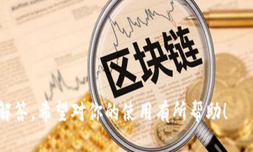 baioti以太坊钱包安装指导：全方位教你如何安全配置/baioti
以太坊钱包, 安装教程, 区块链, 数字货币/guanjianci

## 内容主体大纲

1. 引言
   - 什么是以太坊钱包？
   - 安装以太坊钱包的意义与必要性
2. 以太坊钱包的类型
   - 热钱包与冷钱包
   - 常见的以太坊钱包推荐
3. 如何安装以太坊钱包
   - 在线钱包安装步骤
   - 桌面钱包安装步骤
   - 移动钱包安装步骤
4. 如何安全使用以太坊钱包
   - 私钥与助记词的重要性
   - 防范常见安全风险
5. 以太坊钱包的常见问题与解答
   - 各种常见的操作问题
6. 总结与建议
   - 未来的以太坊钱包趋势
   - 安全使用的最佳实践

## 详细内容

### 1. 引言

随着区块链技术的快速发展，以太坊作为最受欢迎的区块链平台之一，其钱包的使用变得越来越普遍。以太坊钱包不仅可以存储以太坊（ETH），还可以存储在以太坊网络上运行的其他代币，比如ERC20代币。因此，了解如何安装和使用以太坊钱包显得尤为重要。

在这篇文章中，我们将详细介绍以太坊钱包的类型、安装步骤以及使用中的注意事项，帮助用户安全、方便地管理他们的数字资产。

### 2. 以太坊钱包的类型

以太坊钱包一般分为热钱包和冷钱包，这两类钱包各有优劣，适合不同需求的用户：

热钱包
热钱包通常是连接到互联网的钱包，用户可以快速存取资产，操作便捷。常见的热钱包包括：
- 网络钱包
- 手机钱包
- 桌面钱包

冷钱包
冷钱包是离线存储数字资产的钱包，相对安全，适合长期投资。常见的冷钱包包括：
- 硬件钱包
- 纸钱包

### 3. 如何安装以太坊钱包

下面我们将详细介绍使用不同设备安装以太坊钱包的步骤。

在线钱包安装步骤
在线钱包是通过浏览器直接访问的，通常使用简单：
1. 选择一个可信赖的在线钱包。
2. 访问钱包官网。
3. 注册账户并完成身份验证。
4. 设置二次验证以增强安全性。

桌面钱包安装步骤
桌面钱包则需要下载客户端：
1. 选择适合的桌面钱包（例如：Mist、Geth等）。
2. 下载并安装软件。
3. 创建新钱包或导入已有钱包。
4. 确保私钥备份妥当，并保存在安全的位置。

移动钱包安装步骤
移动钱包可以在手机上方便使用：
1. 在应用商店搜索“以太坊钱包”。
2. 下载并安装选择的钱包应用（如：Trust Wallet、MetaMask等）。
3. 创建新钱包或导入已有钱包。
4. 完成设置，做好密钥的备份。

### 4. 如何安全使用以太坊钱包

私钥与助记词的重要性
无论使用哪种钱包，私钥和助记词都至关重要。这些信息一旦丢失，资产将无法找回：

- **私钥** 是访问钱包中的数字资产的唯一凭证，切勿与他人分享。
- **助记词** 是为用户一个简单易记的方式来备份和恢复钱包。

防范常见安全风险
数字货币的世界充满很多风险，用户应注意：
1.警惕钓鱼网站和不明链接。
2. 启用双重验证。
3. 确保软件和设备的安全更新。
4. 定期检查和监控账户的活动，发现异常迅速处理。

### 5. 以太坊钱包的常见问题与解答

常见操作问题
在使用以太坊钱包的过程中，用户常常会遇到一些问题，比如：
1. 如何找回遗失的私钥？
2. 如何安全转账？
3. 如果遭到盗窃，该如何处理？
4. 各大钱包的手续费差异如何计算？
5. 如何映射我的以太坊到其他钱包？

这些疑问将会分多个部分逐个详解。

### 6. 总结与建议

随着区块链技术的发展，以太坊钱包的种类和功能也在逐渐丰富。选择合适的钱包、正确安装及安全使用，将极大便利你的资产管理。

希望本文对你在使用以太坊钱包的过程中有所帮助，确保数字资产的安全，理性投资，以应对未来的市场变化。

## 相关问题详解

### 1. 如何找回遗失的私钥？

找回私钥的难度与重要性
私钥是数字资产的唯一通行证，一旦丢失，找回的几率几乎为零。这是因为比特币和以太坊采用的是去中心化的系统，没有第三方可以重新生成私钥。

如果丢失了私钥，该如何做？
丢失私钥后，你可以尝试以下几种方法：
1. 检查是否在不同设备或备份中保存了私钥。
2. 回忆是否使用过助记词恢复钱包。
3. 利用软件工具进行私钥恢复（需谨慎使用，避免恶意软件）。

预防措施
为了防止私钥丢失，建议在创建钱包时：
- 将私钥书写下来，存放在安全的地方，而不是仅仅保存在电子设备中。
- 定期备份钱包数据，包括助记词和私钥。

### 2. 如何安全转账？

转账的基础知识
在以太坊钱包中进行安全转账，首先要确保你清楚对方地址，且无误。转账时，注意以下几点：

转账流程
1. 选择“发送”或“转账”option技术。
2. 输入接收方钱包地址和转账金额。
3. 进行交易确认。
4. 一旦发起交易，等待区块确认，以确保交易有效。

如何保障安全
在进行转账前，确保以下几点：
- 二次确认对方地址。
- 每次交易都要在安全的网络环境下进行。
- 随时注意交易费用和网络拥堵情况，以处理时间。

### 3. 如果遭到盗窃，该如何处理？

遇到盗窃后的心态和应对
数字资产被盗不仅是财产的损失，更是心理上的压力。遇到这种情况，首先需要保持冷静，评估情况。

应急措施
如果察觉到钱包被盗，用户可以采取以下措施：
1. 立即更改各类相关密码。
2. 通知交易所和平台。
3. 向相关机构报告，通常是无法追回被盗资产，但需要记录案件。

如何预防未来盗窃
为了预防今后发生同样的问题，用户可以：
- 定期审查钱包安全性。
- 使用硬件钱包存储大量资金。
- 深入理解网络安全基本知识，防范黑客。

### 4. 各种手续费差异如何计算？

手续费的构成
在以太坊网络上进行交易时，用户需要支付手续费，通常称为“Gas费用”，费用的多少取决于网络的拥堵情况和发送交易的复杂程度。

了解气体费用机制
Gas是以太坊内的一种测量单位，用于计算执行特定操作的成本。基本上，每一个操作都需要不同数量的Gas，不同的钱包可能会提供不同的Gas策略选择。

如何选择合适的手续费
用户在进行交易时，应根据网络情况选择相对合适的手续费，以确保顺利完成交易。通常交易越快，手续费就越高。

### 5. 如何映射我的以太坊到其他钱包？

映射的概念
将以太坊资产从一个钱包映射或转移到另一个钱包是一个相对简单的过程，通常涉及发送操作。

步骤解析
1. 打开你的当前钱包，输入目标地址和所需金额。
2. 进行转账确认，确保信息正确。
3. 监测交易状态，直到交易完成。

注意事项
在进行映射时，需注意：
- 确保目标地址的正确性，切勿错误发送。
- 检查当前网络是否繁忙，这可能造成转账延迟。

### 6. 常见操作技巧和经验

确保钱包同步
在进行操作时，确保你的钱包处于同步状态，以便账户信息和余额实时更新。

利用合适平台
使用合适的钱包和平台可以极大提高效率，同时为资金安全增加额外保障。

保持后台监控
利用专业工具监控市场动态和交易情况，适时作出操作决策。这对投资者尤其重要。

### 7. 未来的以太坊钱包趋势

智能合约的使用
以太坊区块链基于智能合约技术，其钱包也在不断进化，未来将结合AI、大数据等技术提供更加智能化的服务。

多链钱包的崛起
随着越来越多的区块链生态系统的出现，多链钱包也逐渐成为趋势，让用户能够更方便地管理多种虚拟货币。

安全性提升
未来以太坊钱包将更加注重安全性能，用户将享受到更为安全的存储与管理体验。

通过以上内容，用户将对于“以太坊钱包怎么安装”有更为全面的理解，包括安装步骤、安全使用以及常见问题的解答。希望对你的使用有所帮助！