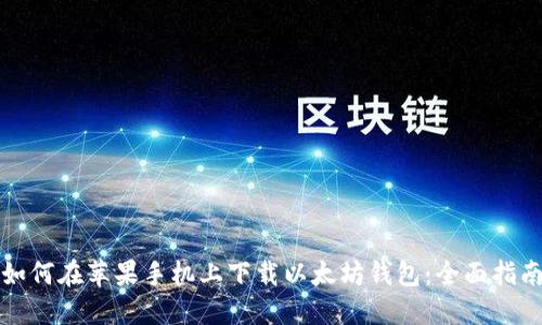 如何在苹果手机上下载以太坊钱包：全面指南