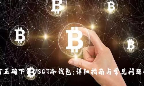 如何正确下载USDT冷钱包：详细指南与常见问题解答