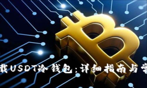 如何正确下载USDT冷钱包：详细指南与常见问题解答