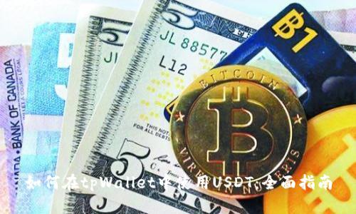 如何在tpWallet中使用USDT：全面指南