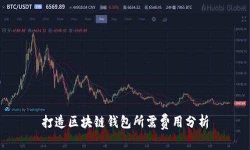 打造区块链钱包所需费用分析