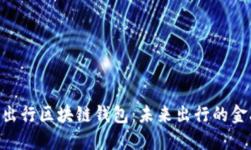 探索Gofun出行区块链钱包：未来出行的金融科技先锋