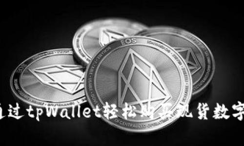 如何通过tpWallet轻松购买现货数字资产？
