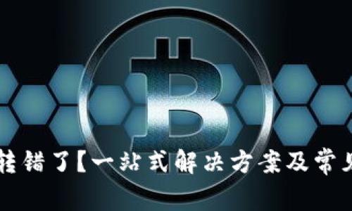 tpWallet转错了？一站式解决方案及常见问题解答