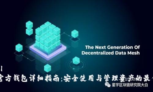 ```xml
OP币官方钱包详细指南：安全使用与管理资产的最佳实践