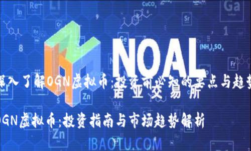 深入了解OGN虚拟币：投资前必知的要点与趋势

OGN虚拟币：投资指南与市场趋势解析