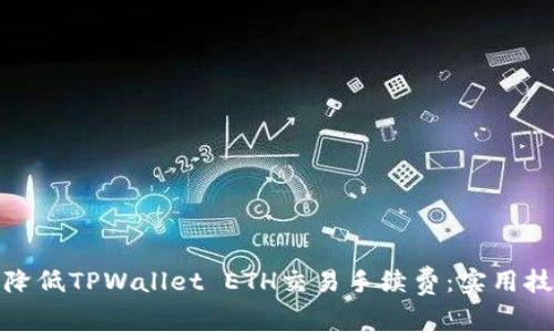 如何有效降低TPWallet ETH交易手续费：实用技巧与策略