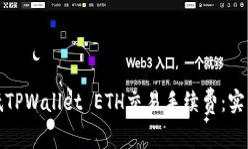 如何有效降低TPWallet ETH交易手续费：实用技巧与策略