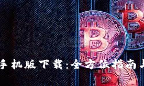 TPWallet苹果手机版下载：全方位指南与常见问题解答