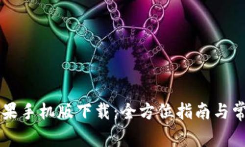TPWallet苹果手机版下载：全方位指南与常见问题解答