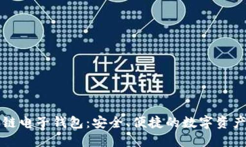 苹果区块链电子钱包：安全、便捷的数字资产管理工具