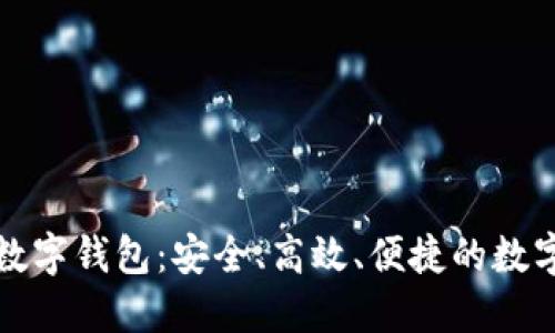 五行币区块链数字钱包：安全、高效、便捷的数字资产管理方案
