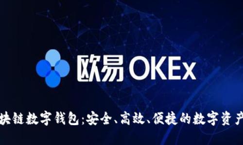 五行币区块链数字钱包：安全、高效、便捷的数字资产管理方案
