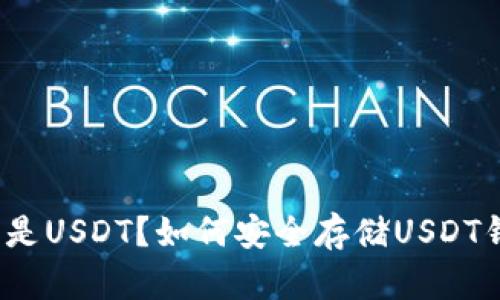 什么是USDT？如何安全存储USDT钱包？