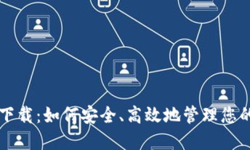 壹号钱包下载：如何安全、高效地管理您的数字资产
