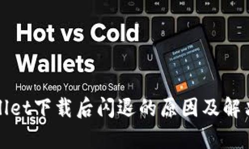tpWallet下载后闪退的原因及解决方法