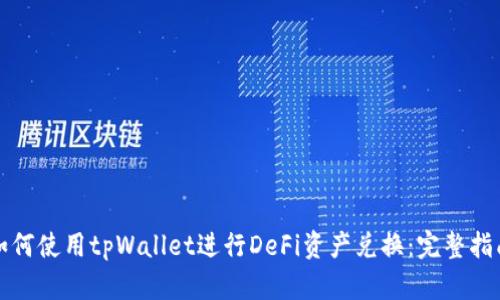 如何使用tpWallet进行DeFi资产兑换：完整指南