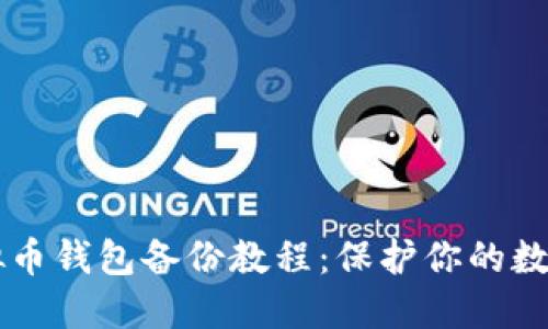 易懂的虚拟币钱包备份教程：保护你的数字资产安全