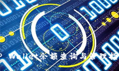 TP Wallet余额查询与管理指南