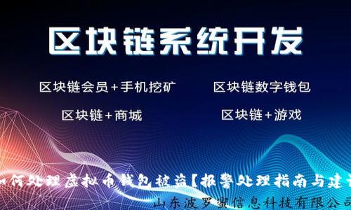 如何处理虚拟币钱包被盗？报警处理指南与建议