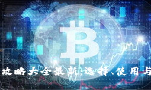 区块链钱包攻略大全最新：选择、使用与安全全解析