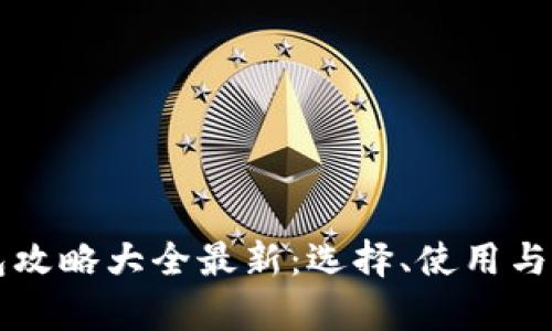 区块链钱包攻略大全最新：选择、使用与安全全解析