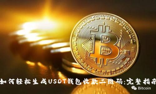 如何轻松生成USDT钱包收款二维码：完整指南