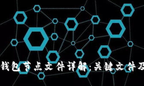 比特币钱包节点文件详解：关键文件及其作用