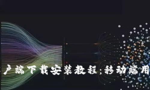 比特币钱包客户端下载安装教程：移动端用户的必备指南