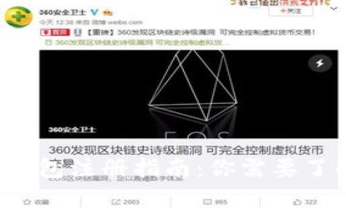 区块链钱包注册指南：你需要了解什么？