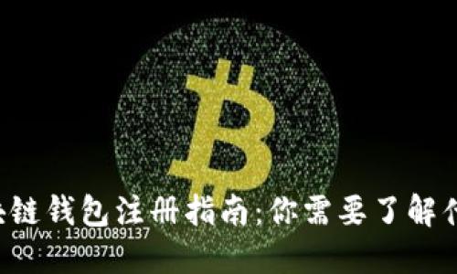区块链钱包注册指南：你需要了解什么？