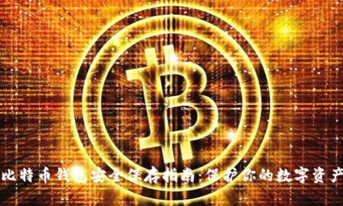 比特币钱包安全保存指南：保护你的数字资产