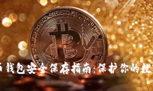 比特币钱包安全保存指南：保护你的数字资产