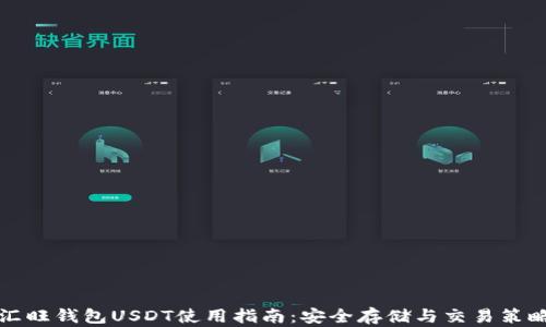 
汇旺钱包USDT使用指南：安全存储与交易策略