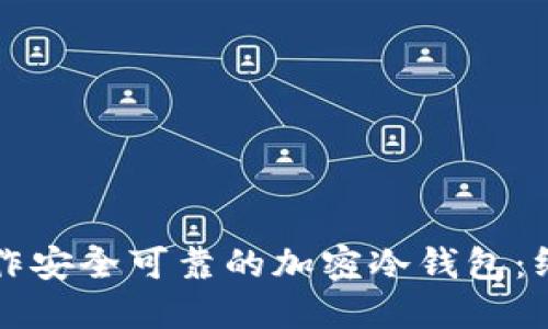如何制作安全可靠的加密冷钱包：终极指南