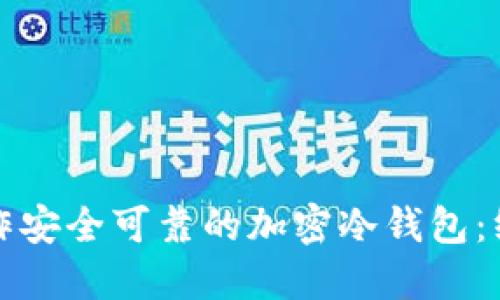 如何制作安全可靠的加密冷钱包：终极指南