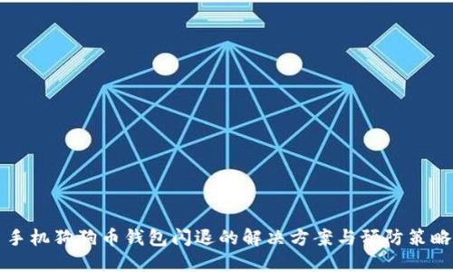 手机狗狗币钱包闪退的解决方案与预防策略