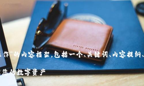 下面是关于“tpWallet同步后怎么操作”的内容框架，包括一个、关键词、内容提纲、大纲内容以及相关问题的详细介绍。

tpWallet同步后操作指南：轻松管理您的数字资产