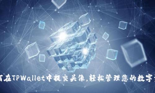 如何在TPWallet中提交头像，轻松管理您的数字资产