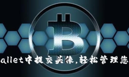 如何在TPWallet中提交头像，轻松管理您的数字资产